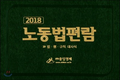 2018 노동법편람 