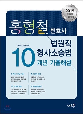 2019 홍형철 변호사 법원직 형사소송법 10개년 기출해설