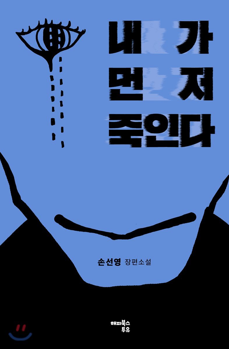 내가 먼저 죽인다