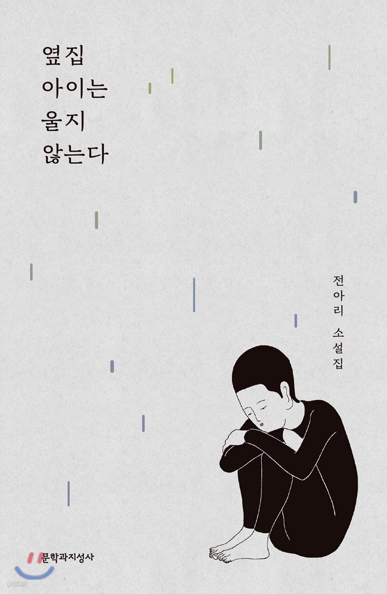 옆집 아이는 울지 않는다