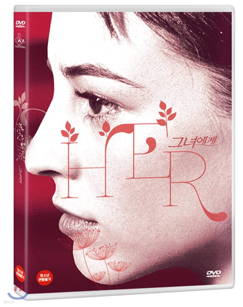 그녀에게 (1Disc)
