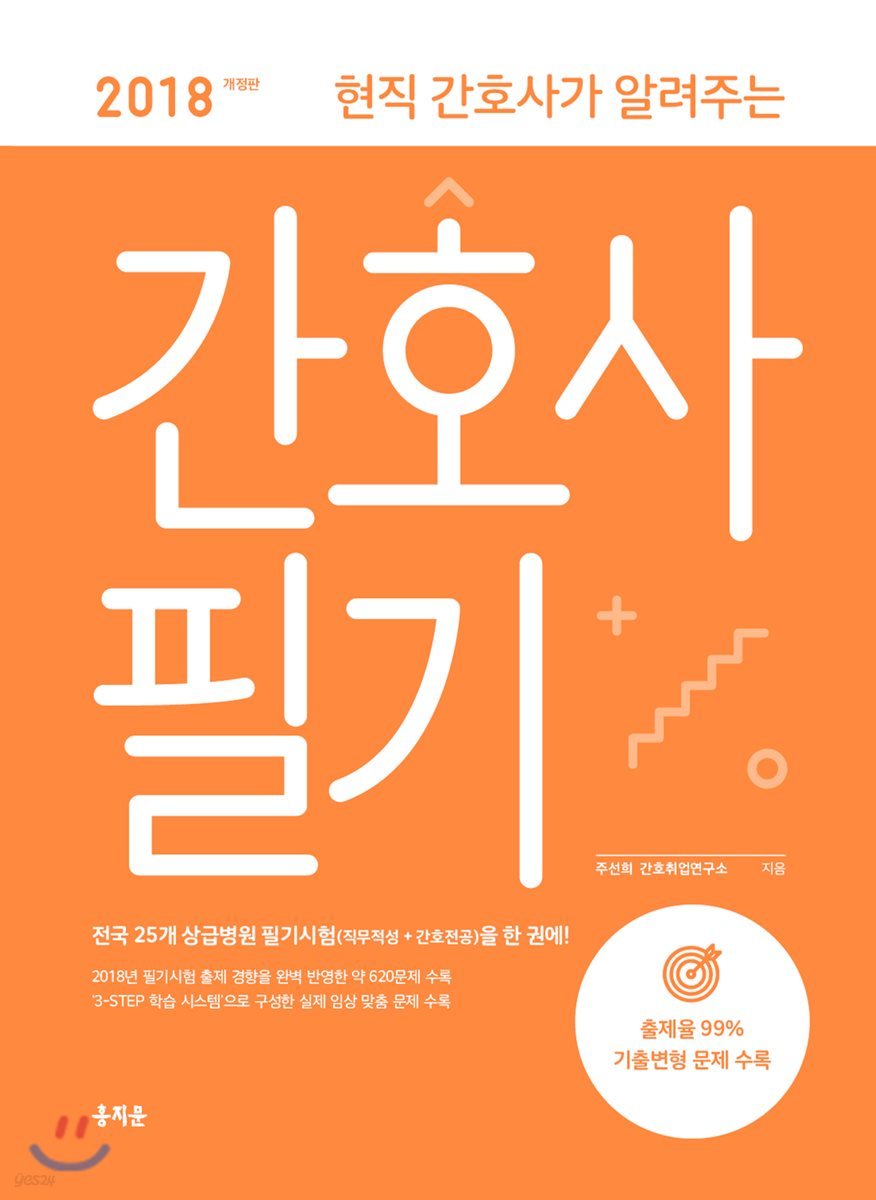 2018 현직 간호사가 알려주는 간호사 필기