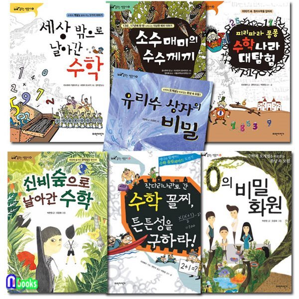 초등 고학년 꿈꾸는 책꽂이 패키지 세트(전7권)/세상밖으로날아간수학.0의비밀화원.신비숲으로날아간수학 외