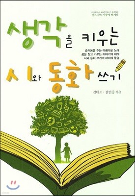 생각을 키우는 시와 동화 쓰기