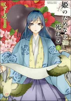 姬のためなら死ねる 8