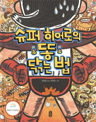 슈퍼 히어로의 똥 닦는 법