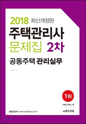 2018 주택관리사 문제집 2차 공동주택 관리실무