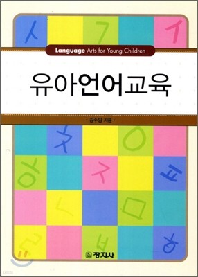 유아언어교육