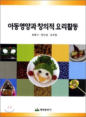 아동영양과 창의적 요리활동