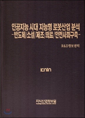 인공지능 시대 지능형 로봇산업 분석-반도체/소셜/제조/의료/안전사회구축