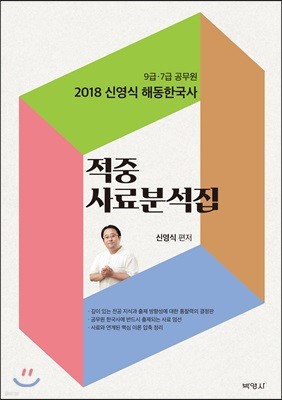 2018 신영식 해동한국사 적중 사료분석집