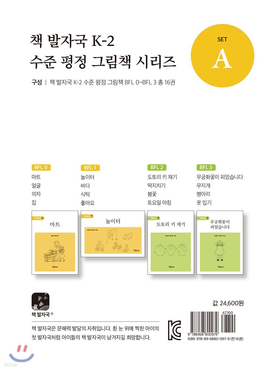 책 발자국 K-2 수준 평정 그림책 시리즈 세트 A