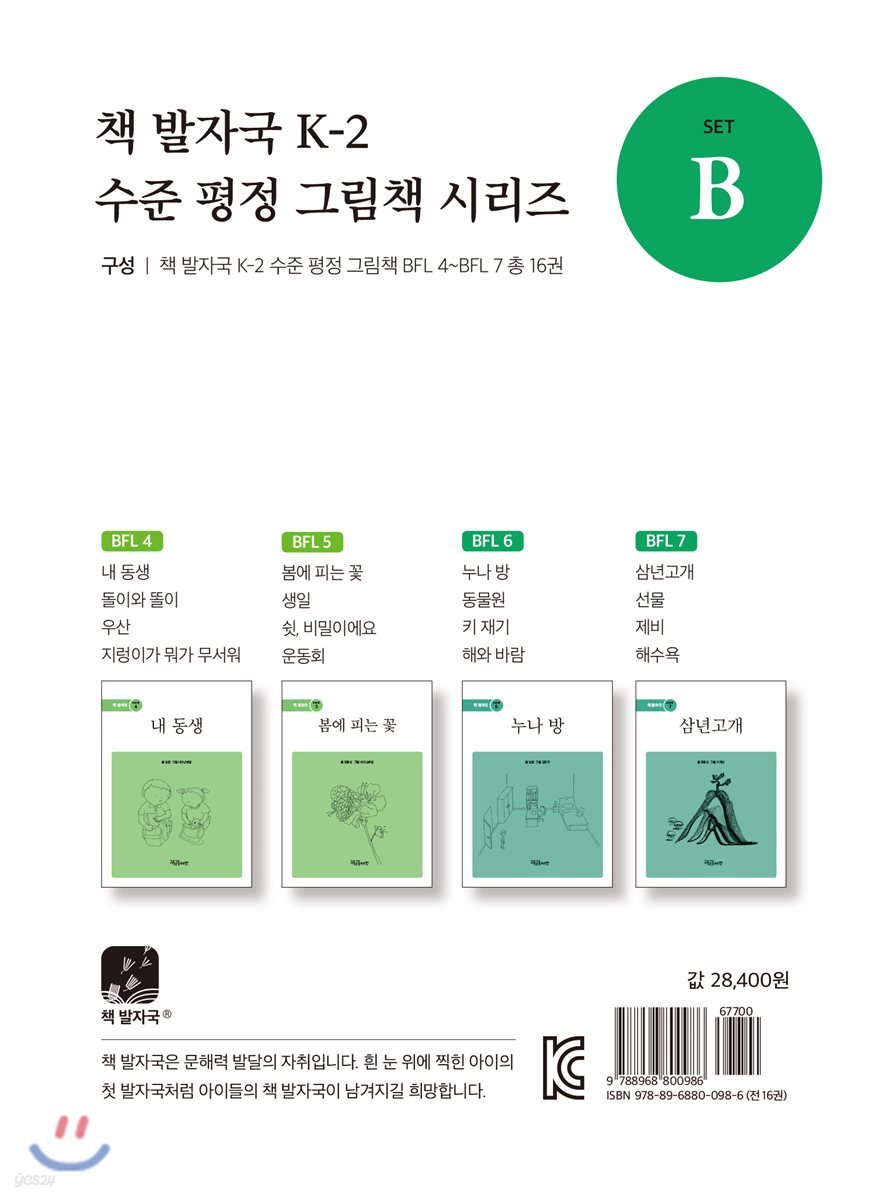책 발자국 K-2 수준 평정 그림책 시리즈 세트 B