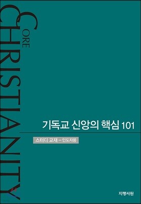기독교 신앙의 핵심 101 (스터디교재- 인도자용)