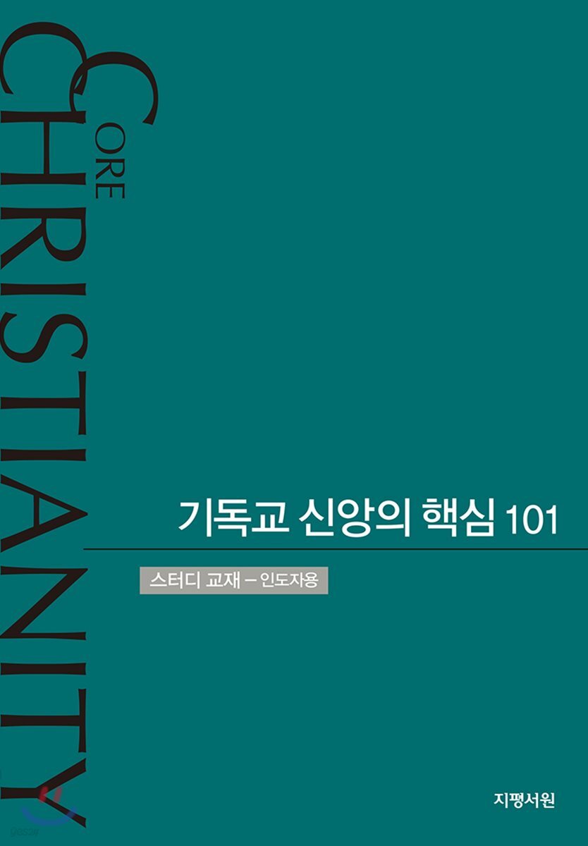 기독교 신앙의 핵심 101 (스터디교재- 인도자용)