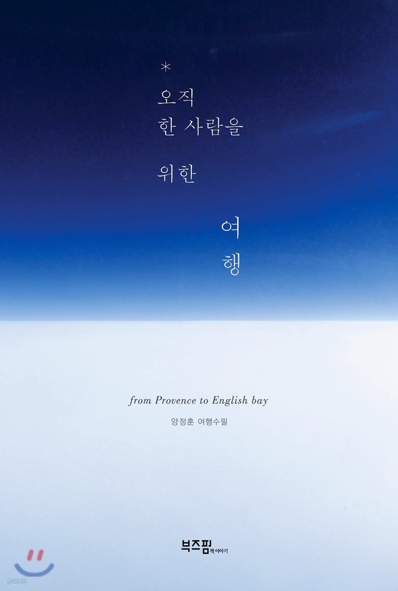 오직 한 사람을 위한 여행