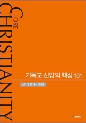 기독교 신앙의 핵심 101 (스터디교재- 학생용)