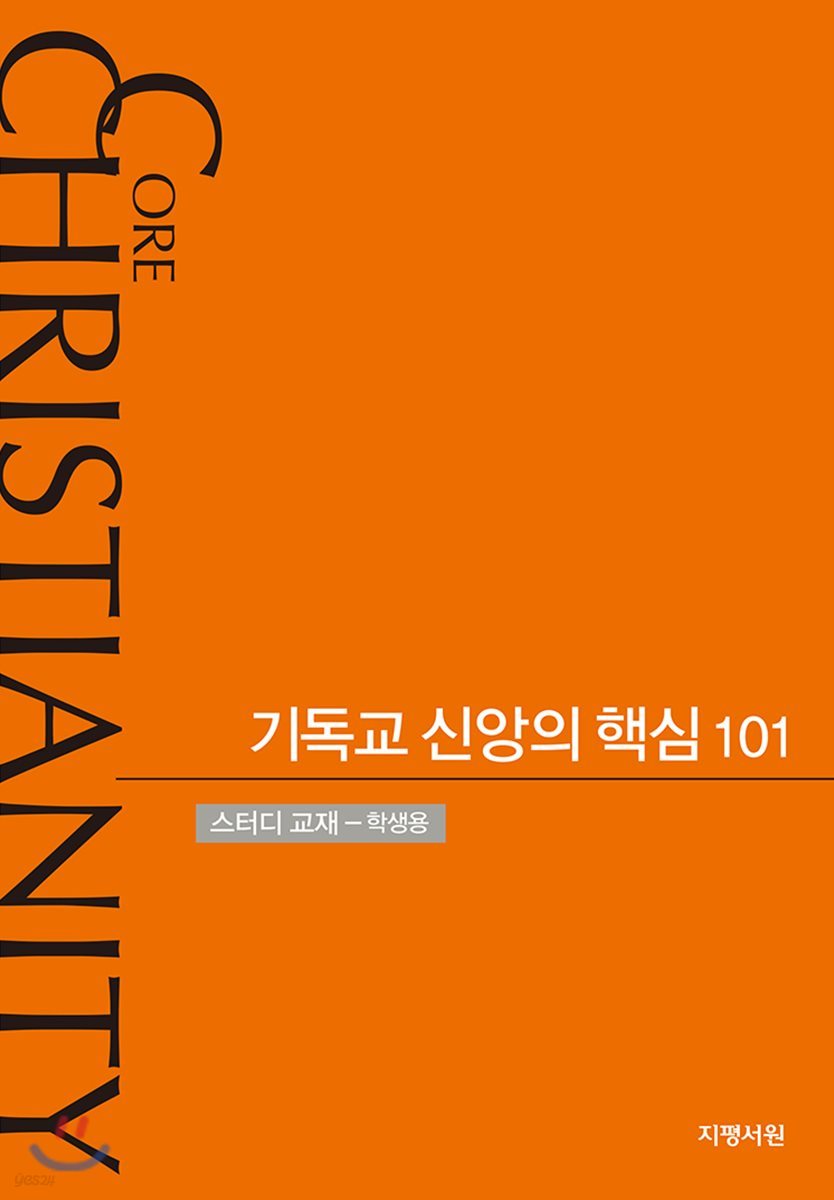 기독교 신앙의 핵심 101 (스터디교재- 학생용)