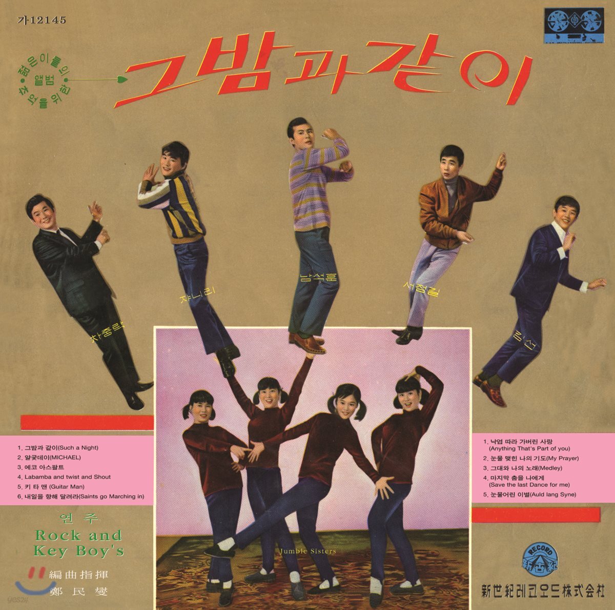 Rock And Key Boy's - 그밤과 같이 [LP 500장 한정판]