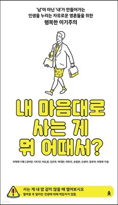 내 마음대로 사는 게 뭐 어때서?