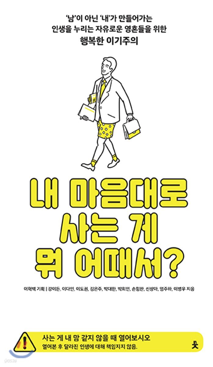 내 마음대로 사는 게 뭐 어때서?