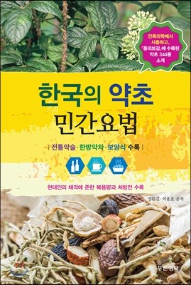 한국의 약초 민간요법