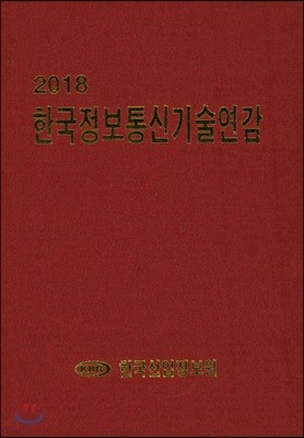2018 한국정보통신기술연감