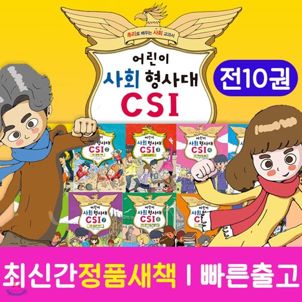 어린이사회형사대CSI 1~10(세트) 전 10권 / 과학형사대 / CSI / 미스터리유령수학 / 한국사편지 / 신세계상품권 5,000원권 증정