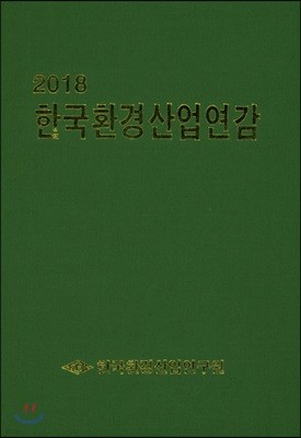 2018 한국환경산업연감