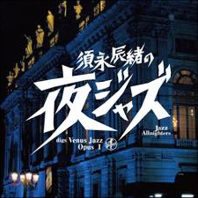 Bob Kindred Quartet,Champian Fulton — Jazz Allnighters: Digs Venus Jazz Opus I 앨범 커버