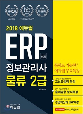 2018 에듀윌 ERP 정보관리사 물류 2급 