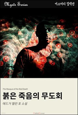 붉은 죽음의 무도회