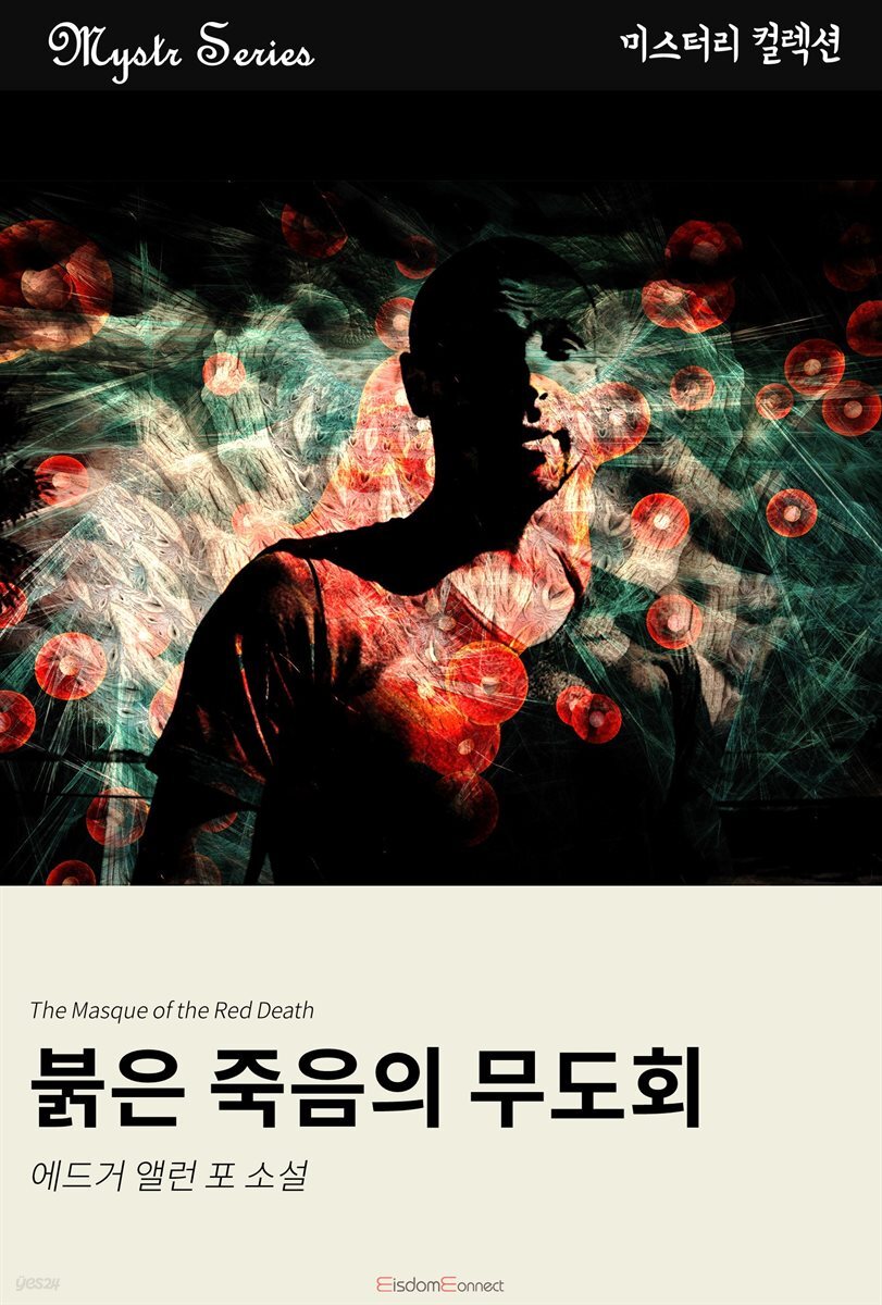 붉은 죽음의 무도회 : Mystr 컬렉션 제32권