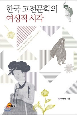 한국 고전문학의 여성적 시각