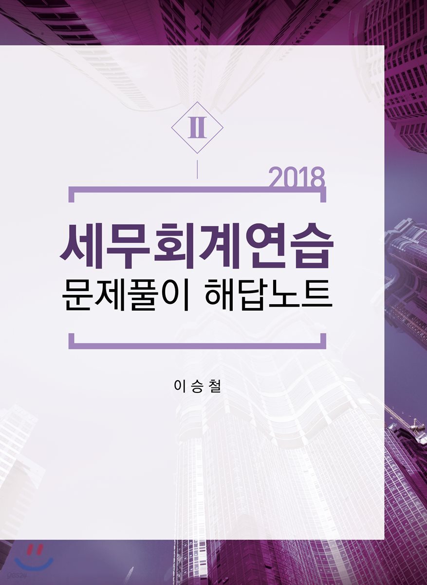 2018 세무회계연습 2 문제풀이 해답노트