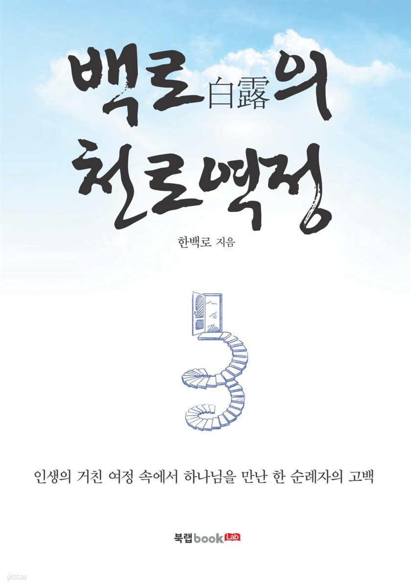 백로(白露)의 천로역정