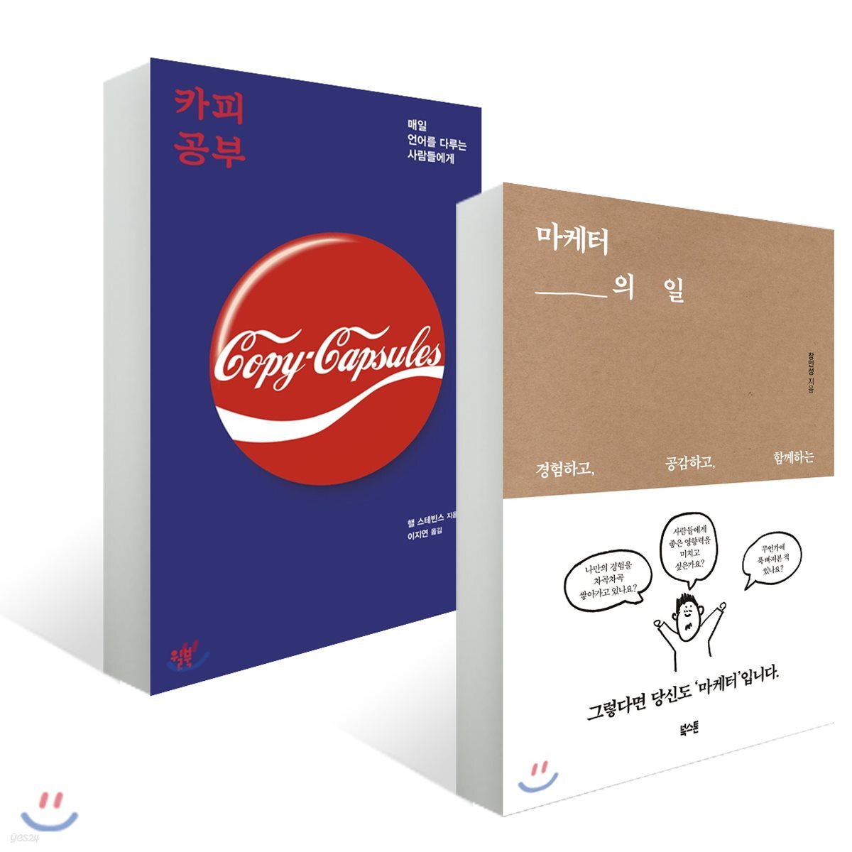 마케터의 일 + 카피 공부