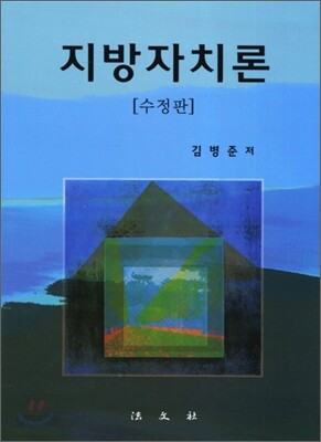 지방자치론