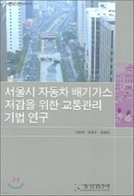 서울시 자동차 배기가스 저감을 위한 교통관리 기법 연구