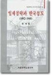 일제 침략과 한국철도