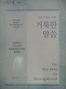 아침부흥을 위한 거룩한 말씀 - 승천하신 그리스도의 하늘에서의 사역과 협력함(2017년 봄)