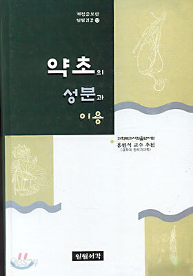 약초의 성분과 이용