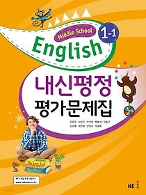 능률 Middle School English 1-1 내신평정 평가문제집 (2018/ 김성곤/능률) : 2015 개정 교육과정