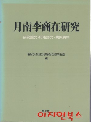 월남이상재연구 : 연구논문, 월남시문, 관계자료