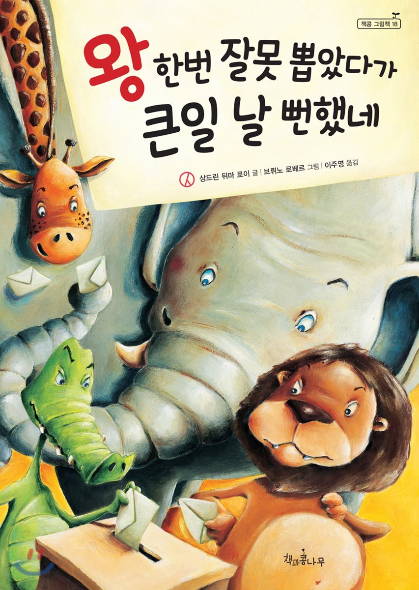 왕 한번 잘못 뽑았다가 큰일 날 뻔했네