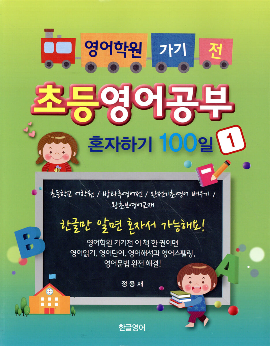 영어학원 가기전 초등영어공부혼자하기 100일 1