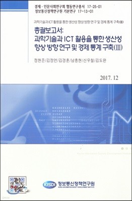 총괄보고서 : 과학기술과 ICT활용을 통한 생산성 향상 방향 연구 및 경제 통계 구축(III)(17-13-01)