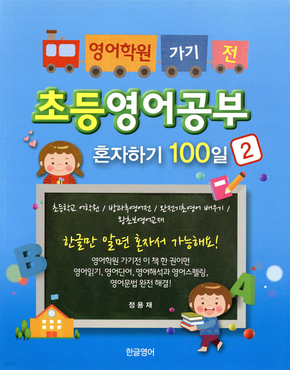 영어학원 가기전 초등영어공부혼자하기 100일 2