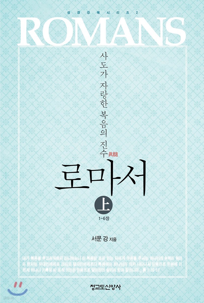 로마서 (상)