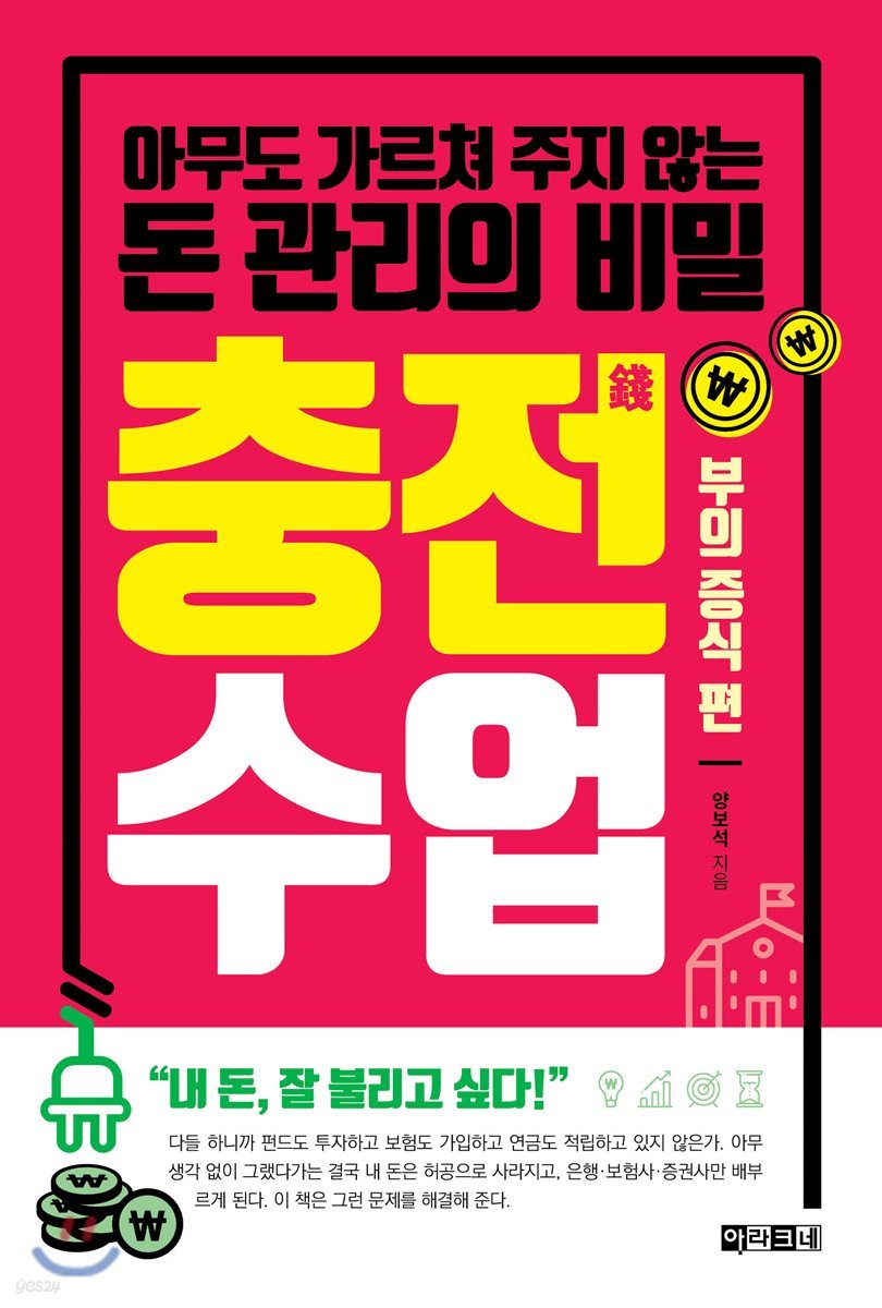 충전수업 : 부의 증식 편 | 양보석 | 아라크네 - 예스24